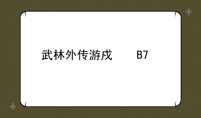 武林外传游戏名字