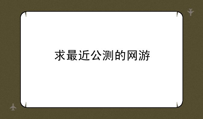 求最近公测的网游