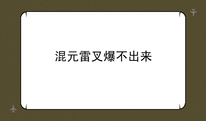 混元雷叉爆不出来
