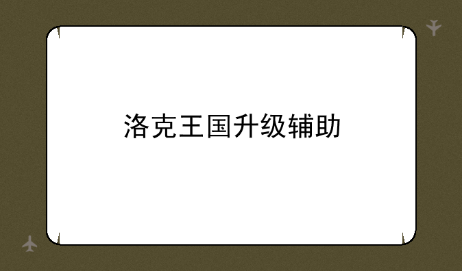 洛克王国升级辅助