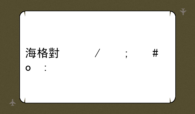 海格小屋怎么进去