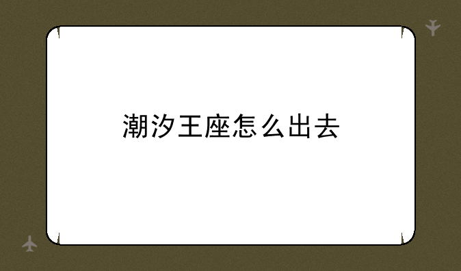 潮汐王座怎么出去