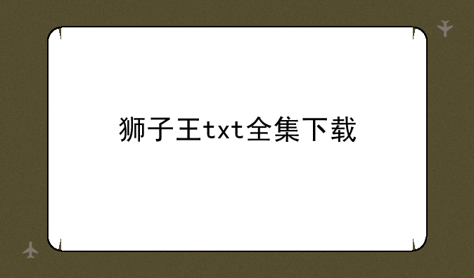 狮子王txt全集下载