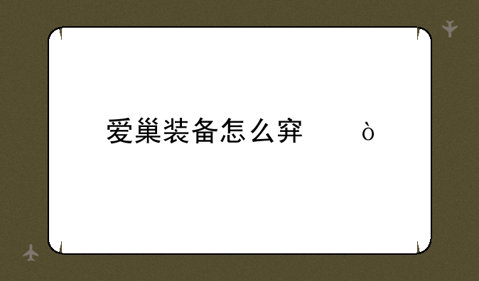 爱巢装备怎么穿？