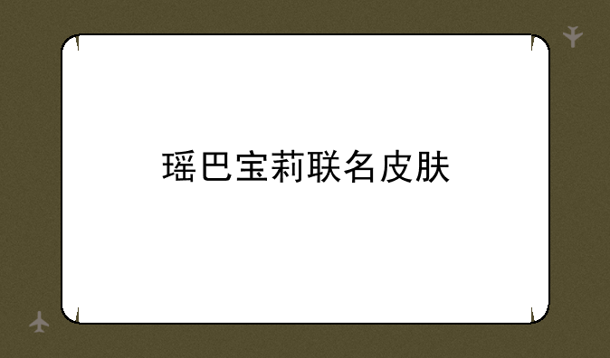 瑶巴宝莉联名皮肤