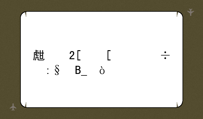 生化尖兵好玩吗？