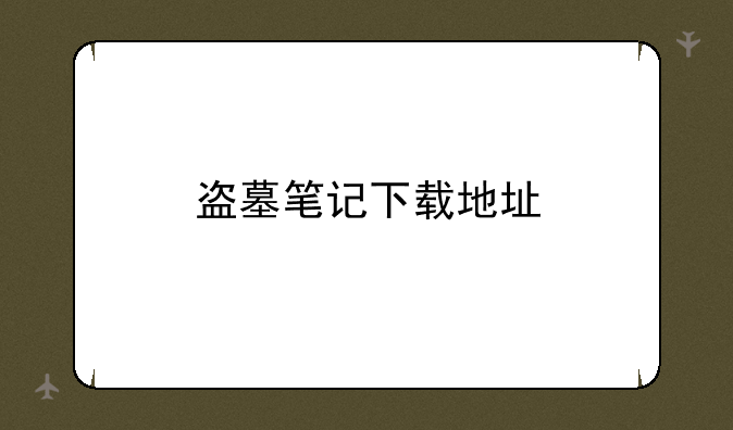 盗墓笔记下载地址