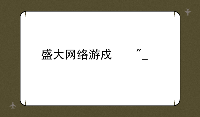 盛大网络游戏列表