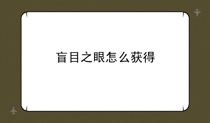 盲目之眼怎么获得
