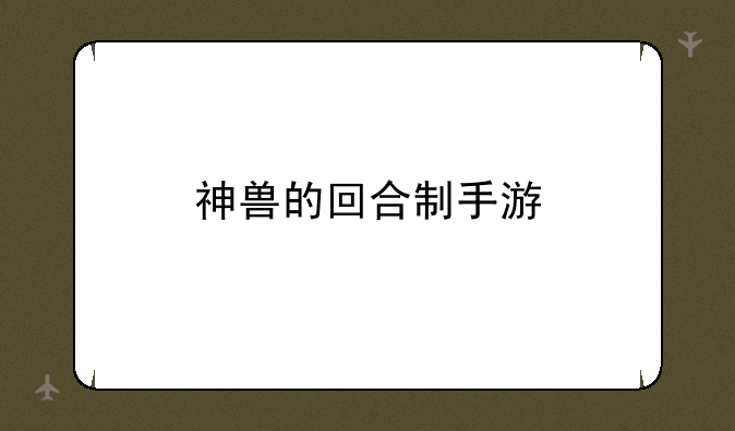 神兽的回合制手游