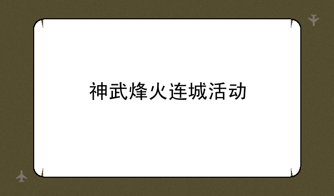 神武烽火连城活动