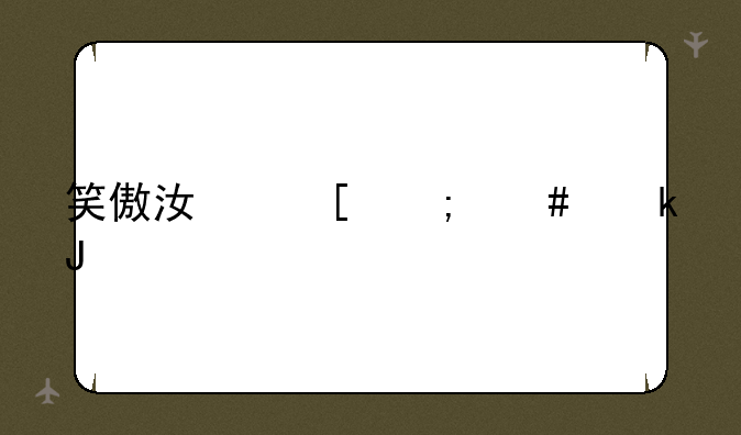 笑傲江湖怎么赚钱