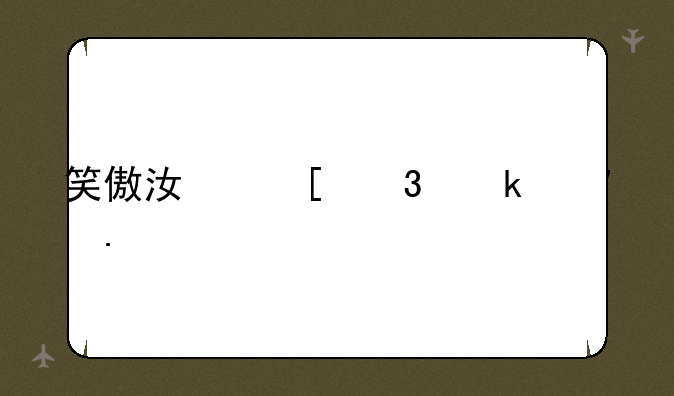 笑傲江湖职业选择