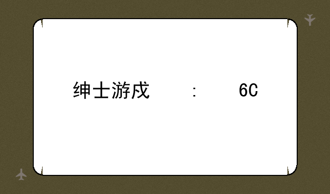 绅士游戏推荐大全