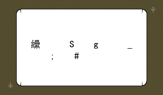 纟委这个字怎么读