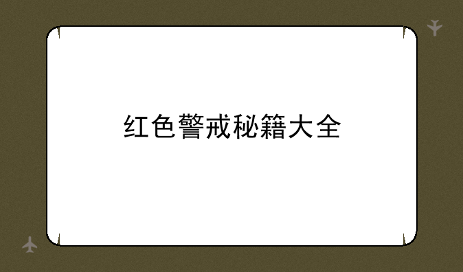 红色警戒秘籍大全
