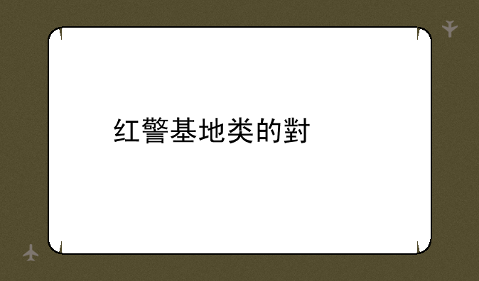 红警基地类的小说