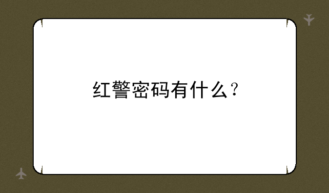 红警密码有什么？