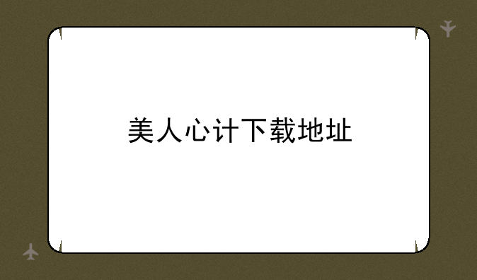 美人心计下载地址