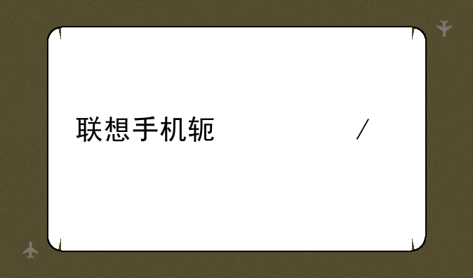 联想手机软件下载