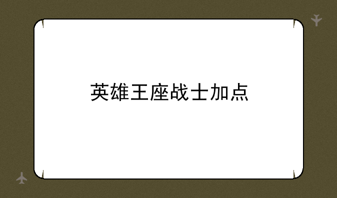 英雄王座战士加点