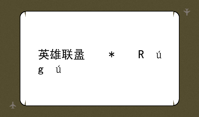 英雄联盟披甲龙龟
