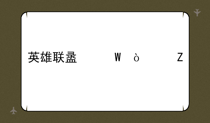 英雄联盟法强符文