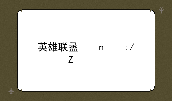 英雄联盟蛮王符文