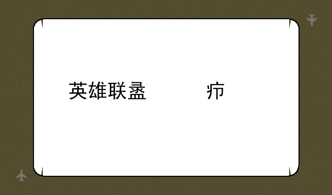 英雄联盟豹女出装
