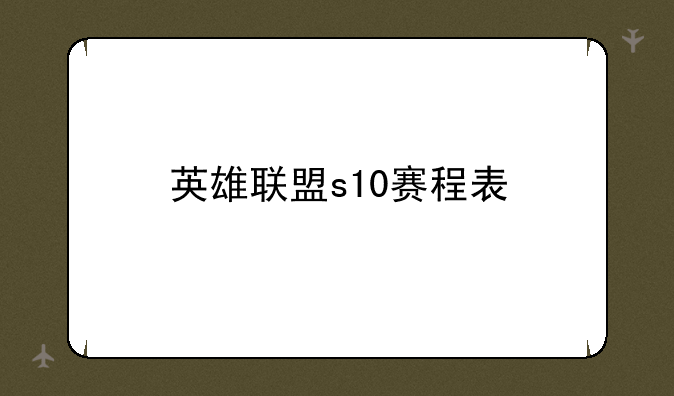 英雄联盟s10赛程表