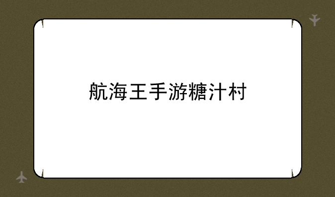 航海王手游糖汁村