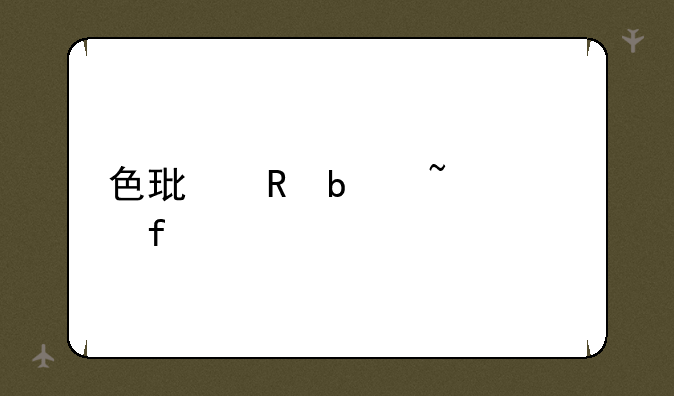 色环电阻查询器app
