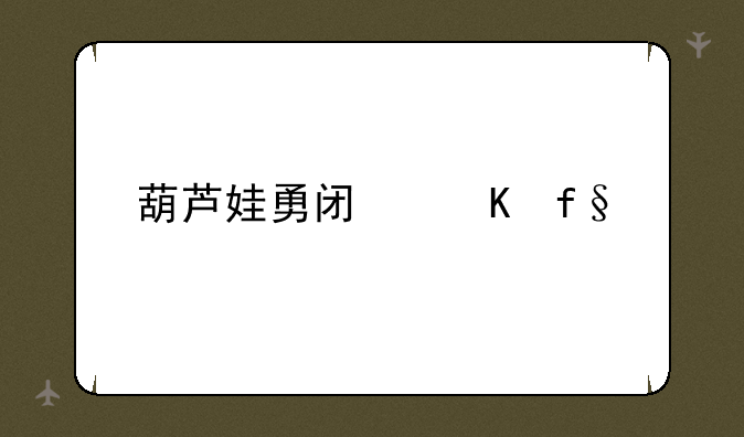 葫芦娃勇闯冒险岛