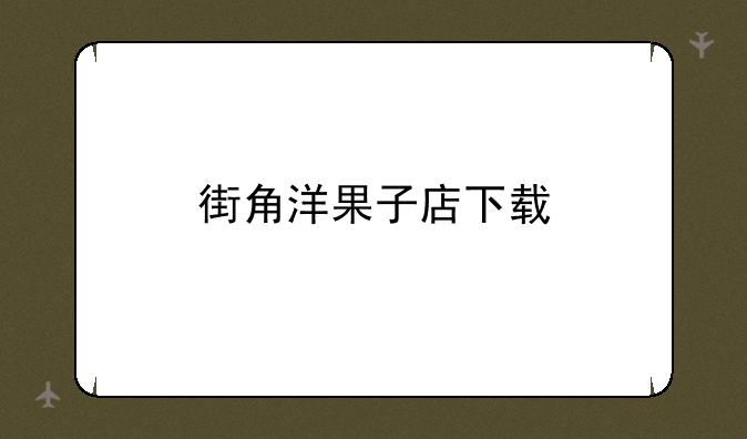街角洋果子店下载
