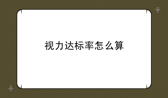 视力达标率怎么算