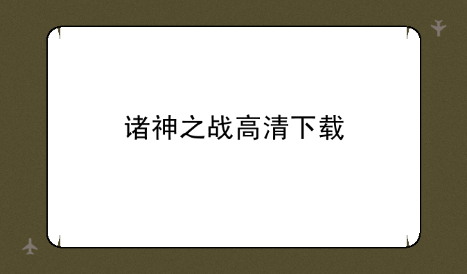 诸神之战高清下载