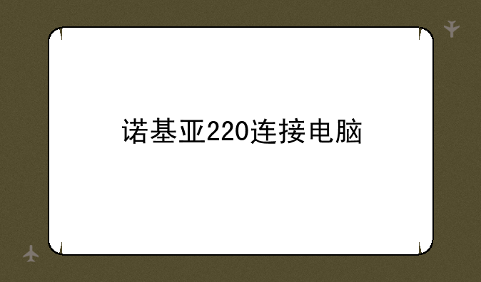 诺基亚220连接电脑