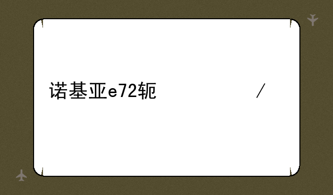 诺基亚e72软件下载