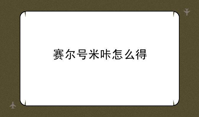 赛尔号米咔怎么得