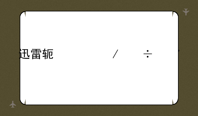 迅雷软件下载安装