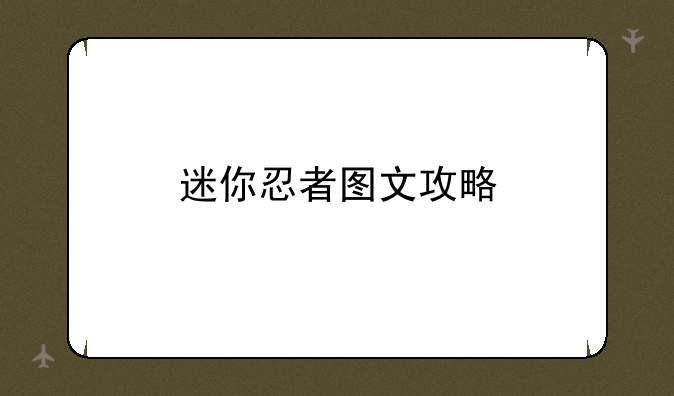 迷你忍者图文攻略