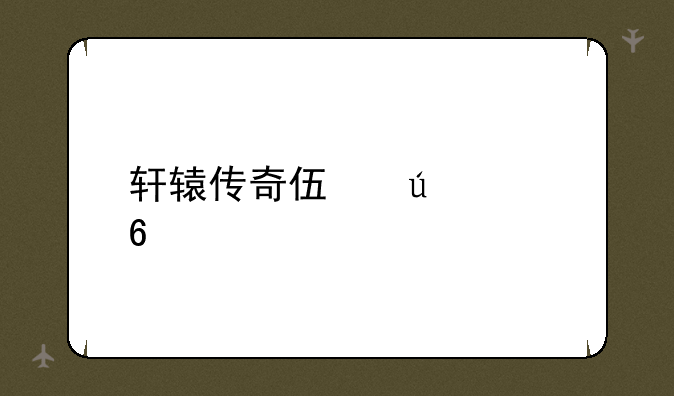 轩辕传奇伏羲八卦