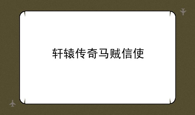 轩辕传奇马贼信使