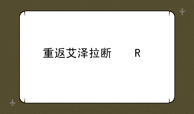 重返艾泽拉斯电影