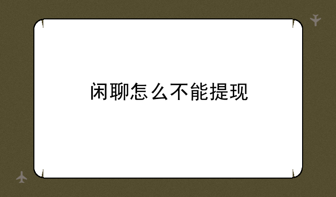 闲聊怎么不能提现