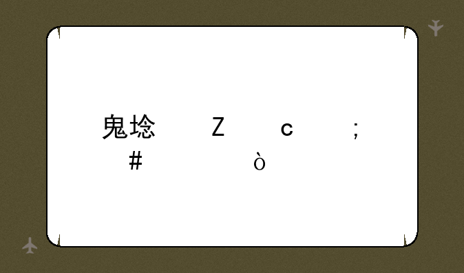 鬼域新娘怎么过？