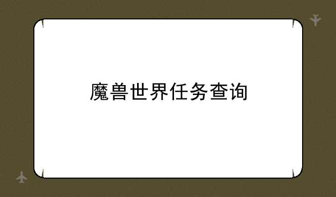 魔兽世界任务查询