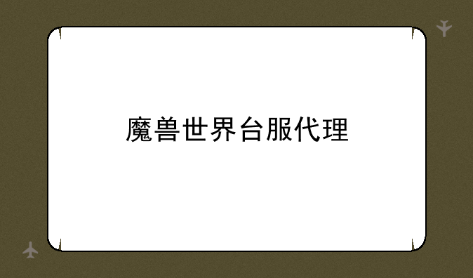 魔兽世界台服代理