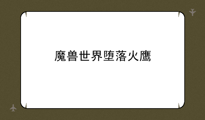 魔兽世界堕落火鹰
