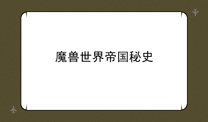 魔兽世界帝国秘史